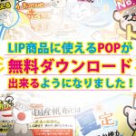 POPがダウンロード出来るようになりました。