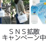 プレゼント企画！「SNS拡散キャンペーン」開催中です！