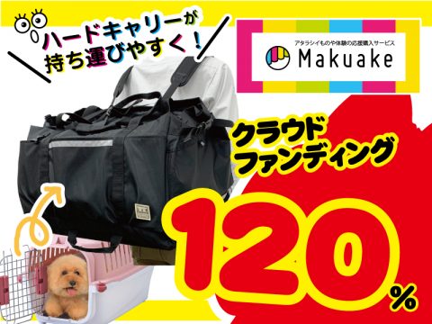クラウドファンディングサイト【makuake】にて応援購入120％を達成した”キャリーインキャリー”がついに発売！